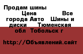 Продам шины Kumho crugen hp91  › Цена ­ 16 000 - Все города Авто » Шины и диски   . Тюменская обл.,Тобольск г.